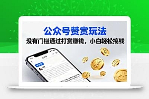 公众号赞赏玩法,没有门槛通过打赏赚钱,小白轻松搞钱