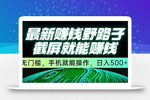 最新野路子截屏就能挣钱,无门槛,手机就能操作,日入5张【揭秘】