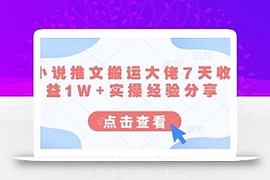小说推文搬运大佬7天收益1W+实操经验分享