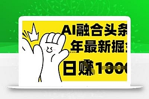 掌握这招:DeepSeek 融合今日头条,一键复制粘贴,日入 1k【揭秘】