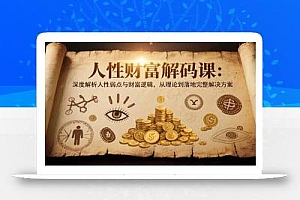 人性财富解码课6.0:深度解析人性弱点与财富逻辑,理论到落地完整解决方案