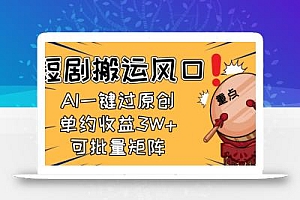 2025短剧搬运风口!复制粘贴AI一键过原创,单月收益3W+,新手可矩阵放…
