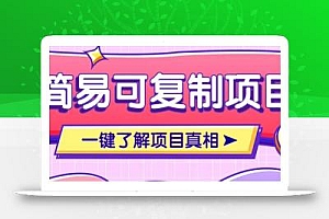 简易可复制的小众项目,每天投入3分钟,单笔可达200+【附操作流程说明】