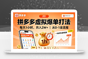拼多多虚拟爆单打法,每天1小时,月入2W+,从0-1全流程