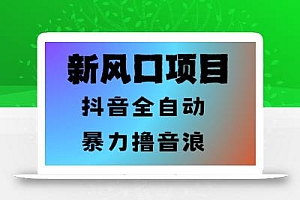 最新风口抖音无人直播撸音浪,全自动运行,小白可玩,长期稳定,日入1.3k,可批量收益翻倍【揭秘】
