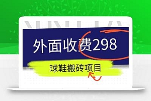 外面收费298的得物球鞋搬砖项目详细拆解教程