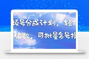 视频号分成计划,轻松日入三位数,可批量多号操作