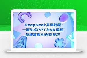 DeepSeek入门实操教程:一键生成PPT与4K视频,快速掌握AI创作技巧