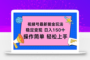 视频号掘金新玩法,稳定变现日入150+,操作简单轻松上手