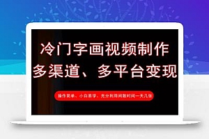 冷门字画视频制作,多渠道、多平台变现,一天几张