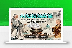 AI短视频实操,即梦/可灵/DeepSeek/豆包,分镜头,运镜,太上老君小和尚视频制作