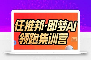 任推邦·即梦AI领跑集训营,低粉号冷启动,单条视频变现1.2W实操
