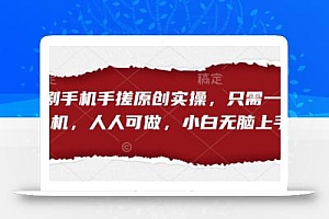 短剧手机手搓原创实操,只需一部手机,人人可做,小白无脑上手