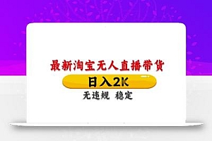 淘宝无人直播带货【最新】,日入2K,独家技术,无违规无封号,长期稳定,操作简单【揭秘】