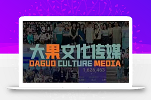 大果录客传媒·抖音直播带货运营(杭州线下课155期)