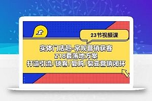 实体门店超-常规营销获客:218套落地方案/打造引流/锁客/复购/裂变营销