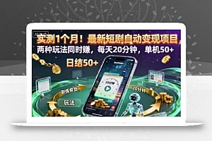 实测1个月!最新短剧自动变现项目,两种玩法同时賺,每天20分钟,单机50+【揭秘】