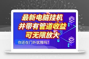 最新电脑挂机单机每天收益300+ 并带有团队管道收益 可无限放大