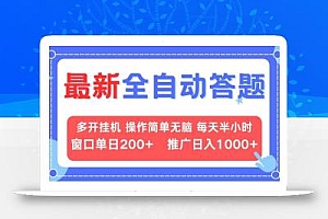 最新全自动答题项目,多开挂机简单无脑,窗口日入200+,推广日入1k+,…