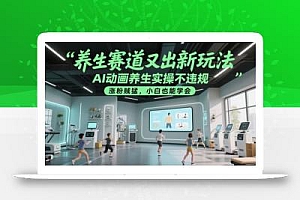 养生赛道又出新玩法,AI动画养生实操不违规,涨粉贼猛,小白也能学会