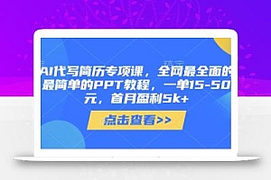 AI代写简历专项课,全网最全面的最简单的PPT教程,一单15-50元,首月盈利5k+