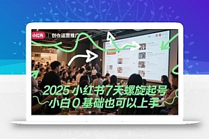 2025小红书7天螺旋起号,小白0基础也可以上手