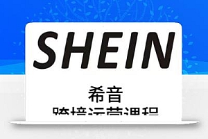 SHEIN希音全流程运营实战课,适合全托管与半托管模式卖家全面提升运营能力