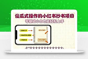 傻瓜式操作的小红书抄书项目,会复制粘贴就行,零基础小白也能一天3张