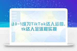 从0~1成为TikTok达人运营,tk达人全流程实操