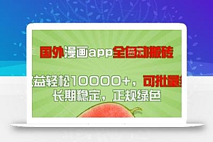 国外漫画app全自动搬砖项目,月收益轻松10000+,可批量多开!!!