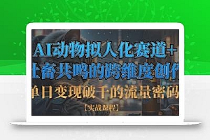 单日变现破千的流量密码,AI动物拟人化赛道+社畜共鸣的跨维度创作