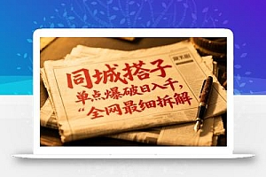 同城搭子群19.9单点爆破日入千,搭子组局月入万,全网最细拆解