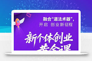 新个体创业黄金课:道法术器四维抢占2025红利