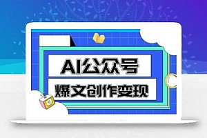 AI公众号爆文创作变现,教你一分钟生成一篇原创爆款文章