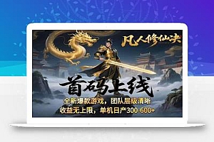 凡,人修仙诀游戏挂机单机每天300—600+       当天见收益随时在线变现 …