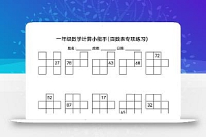 一下数学百数表专项练习(18页)
