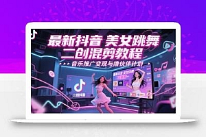 最新抖音美女跳舞二创混剪教程,流量高,音乐推广变现与撸伙伴计划