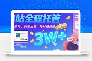 【B站全程托管 】你出账号,我来运营,每月最高躺入3W【揭秘】