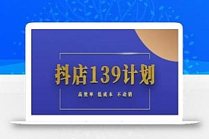 抖店139计划实录手册不动销起店实操方法论,高效率低成本不动销