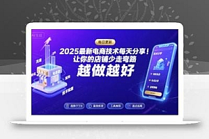 2025最新电商技术每天分享,让你的店铺少走弯路,越做越好(更新8月)