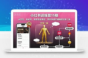 小红书训练营15期,从定位、到起号、到变现全路径,带你快速打通爆款任督二脉