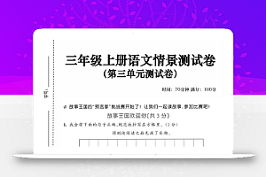 25三上语文第三单元情景测试卷(含答案5页)