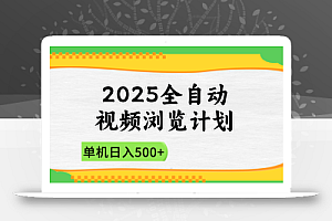 2025全自动视频浏览计划,单机日入500+新手小白直接开干