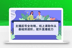主播起号全攻略,线上课助你从基础到进阶,提升直播能力