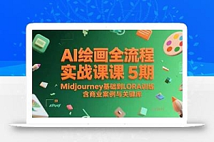 AI绘画全流程实战课5期,Midjourney基础到LORA训练,含商业案例与关键词库