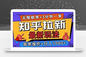 2025知乎拉新无限做单玩法,3分钟一单,日入1000+简单无难度