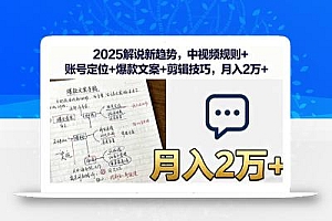 2025解说新趋势,中视频规则+账号定位+爆款文案+剪辑技巧,月入2万+