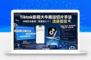 Tiktok影视大牛搬运切片手法,详细玩法教程