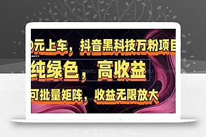 抖音黑科技万粉项目:可批量矩阵,收益无限放大
