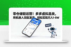 零仓储轻运营!多多虚拟品类,用机器人回复发货,轻松实现月入 1-5 W
